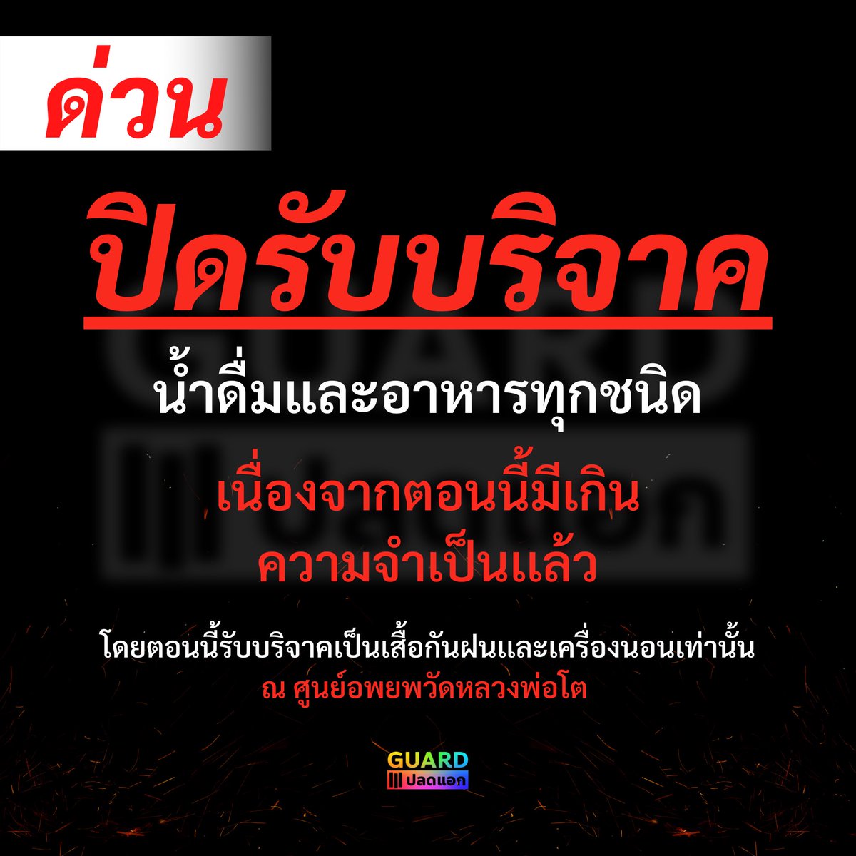 plodaek's tweet photo. 22:09 ประชาสัมพันธ์ ทีมศูนย์อพยพ
ปิดรับบริจาคสิ่งของ ณ​ ศูนย์อพยพวัดหลวงพ่อโต 
#ไฟไหม้โรงงานกิ่งแก้ว https://t.co/7QTRsdjUPY