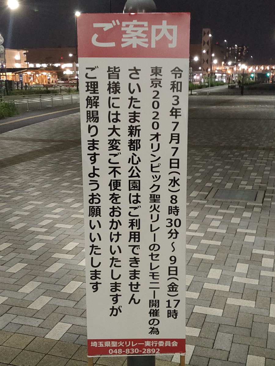 さいたま新都心today 明日 さいたま新都心公園にて 東京 の 聖火リレー セレモニーが開催されます 周辺道路にて交通規制が行われますのでご注意ください さいたま新都心today 明日 さいたま新都心公園にて 東京 の 聖火リレー セレモニーが開催されます 周辺道路にて交通規制が行われますのでご注意ください