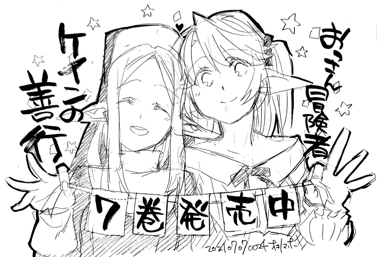 🍀おっさん冒険者ケインの善行🍀

　☆　★　第７巻発売中　★　☆

書店によっては特典あります
電子版は毎度おなじみ１pマンガがくっつきます
詳細は
magazine.jp.square-enix.com/top/event/deta…
↑こちらへ
マンガUPでも特典情報出てます
よろしくお願いしますっ！！

＃おっさん冒険者ケインの善行
#マンガUP