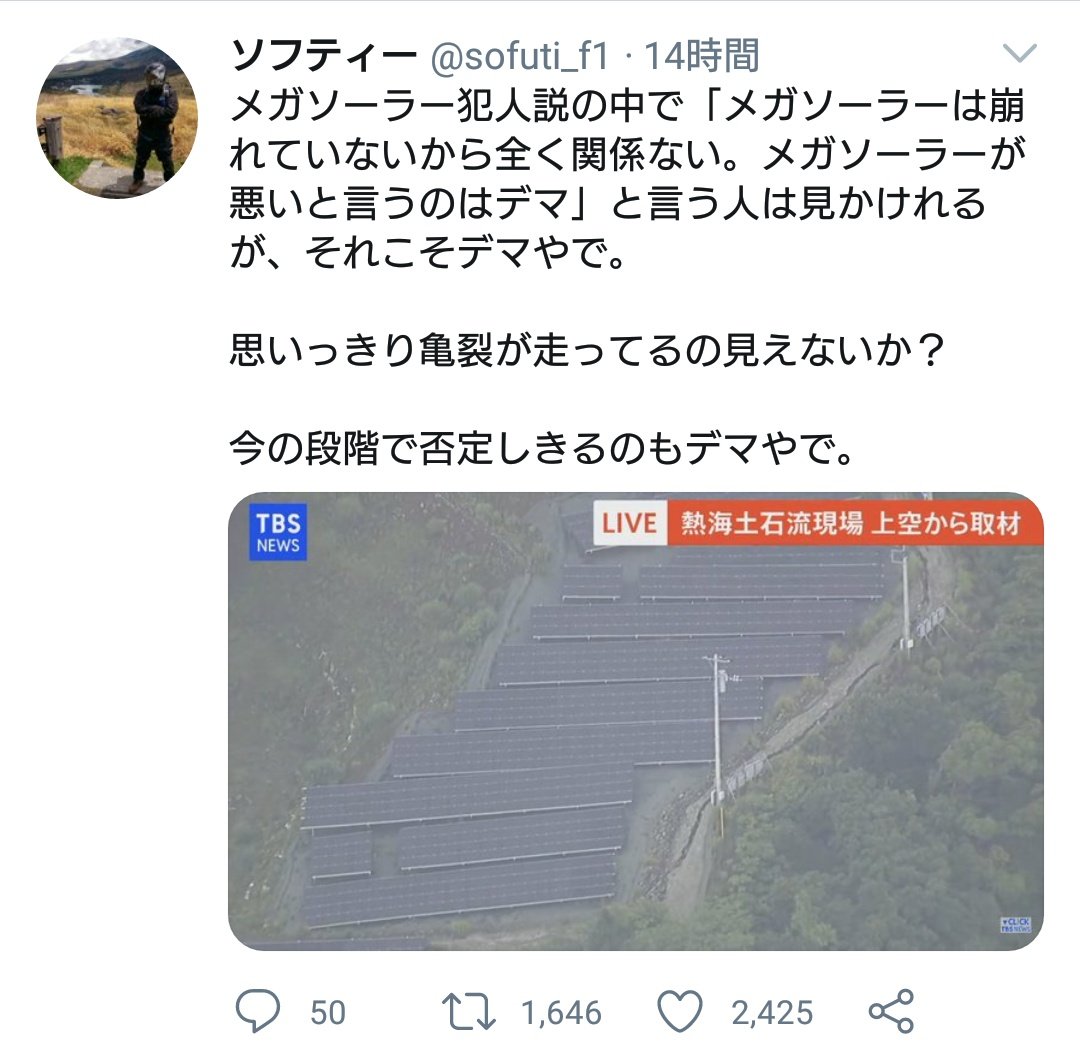 まつえぼ V Twitter あなた メガソーラーが悪い こそデマやで って言ってますよね 俺はそれに対して メガソーラーが無くても土砂崩れ 亀裂が発生した可能性を否定できないなら憶測に過ぎない と言ったので続きは関係ないですね まつえぼ V Twitter あなた メガソーラーが悪い こそデマやで って言ってますよね 俺はそれに対して メガソーラーが無くても土砂崩れ 亀裂が発生した可能性を否定できないなら憶測に過ぎない と言ったので続きは関係ないですね