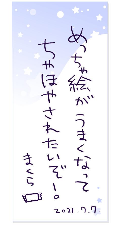 七夕素材いるならどうぞ🙌
報告不要のフリー素材です!
コメントに透過色違いも入れるね。
 
今年のまくらのお願いはこれにしたぞ(^q^)💜
  
#七夕 #七夕の願い事 #七夕素材 #短冊 #フリー素材 