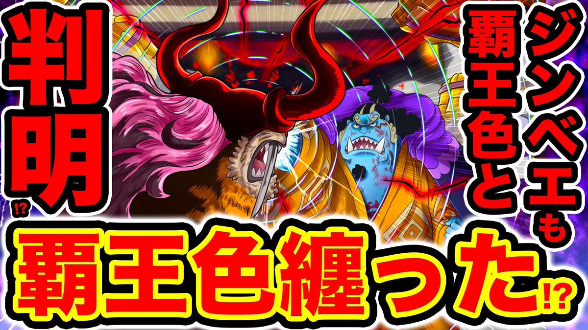 Monstersjohn Tv Staff ワンピース1018話考察 最新話でジンベエも覇王色を纏った ジンベエも 覇王色の持ち主と判明 T Co 5llqb6xafn Youtubeさんから モンスターズジョン 今週のワンピ Wj31 今週のジャンプ Onepiece1018 ワンピース
