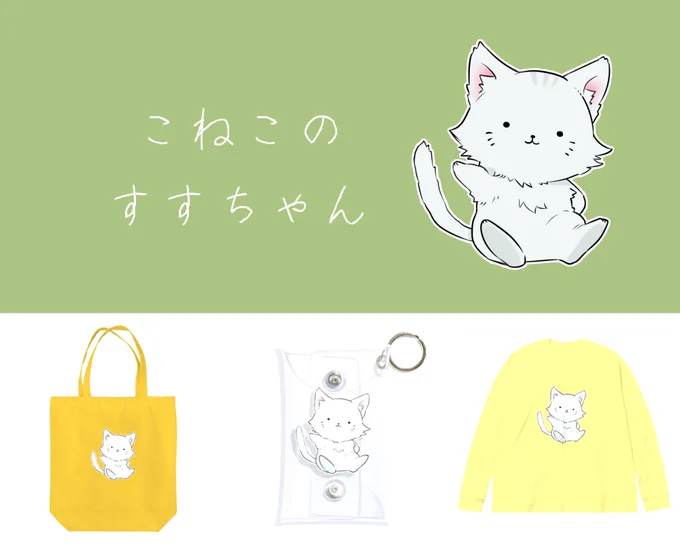 【キャラクターグッズ通販】
こねこのすすちゃん シリーズ

まっ白いあかちゃんネコ
わんぱくで冒険がだいすきだから、
いつもすすだらけ
 https://t.co/jjqiUW6YgX #suzuri

(※リンク先はTシャツですが、他にも色々あります!) 