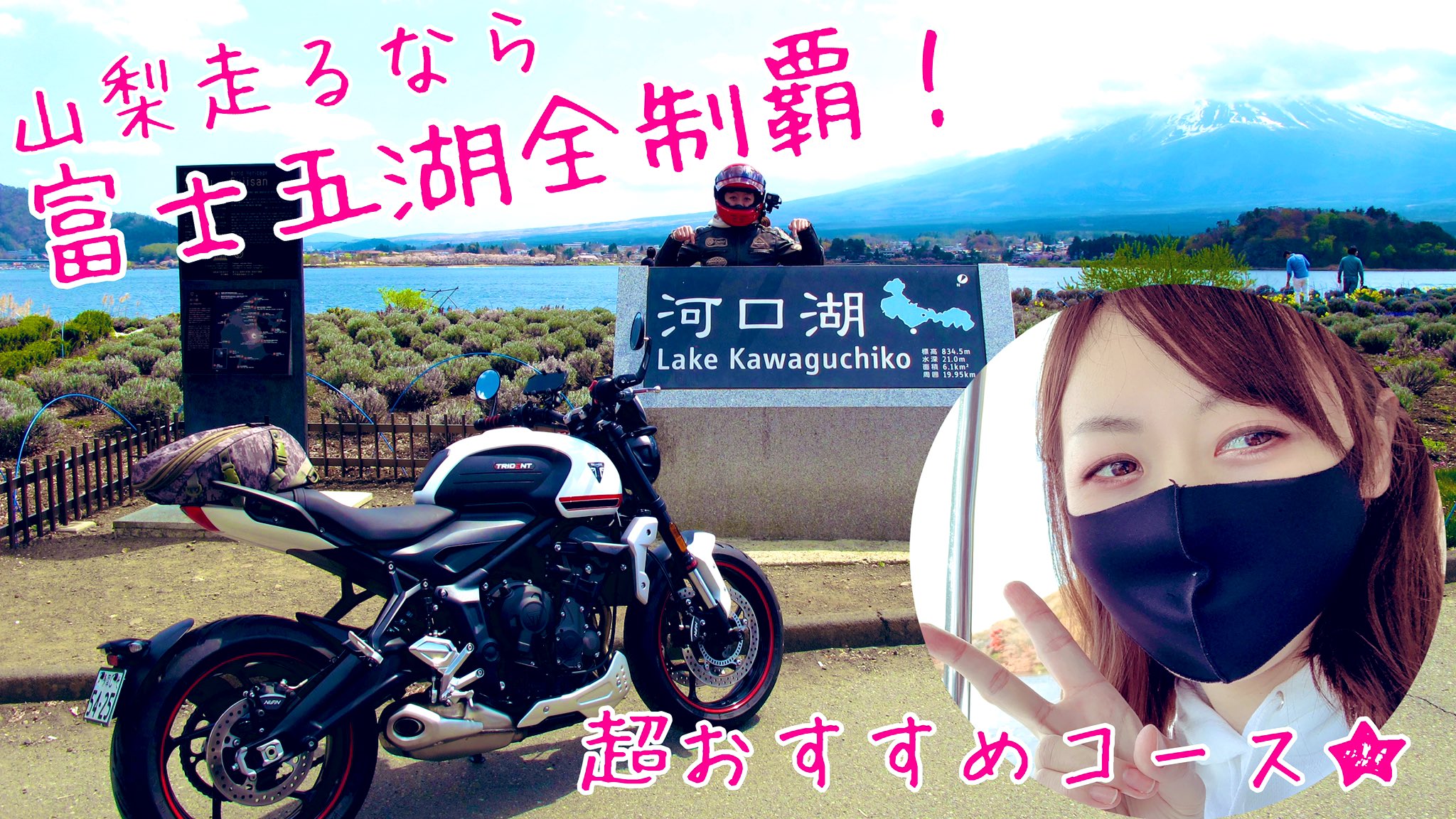 パンライダーしぃちゃん モトブログupしました こういうミッション系のツーリングは走ってても編集してても楽しい こんな感じのおすすめコースあったら教えてくださーい みてねー 富士五湖制覇 ゲーム感覚で楽しめるツーリングコース パンライダーしぃちゃん モトブログupしました こういうミッション系のツーリングは走ってても編集してても楽しい こんな感じのおすすめコースあったら教えてくださーい みてねー 富士五湖制覇 ゲーム感覚で楽しめるツーリングコース