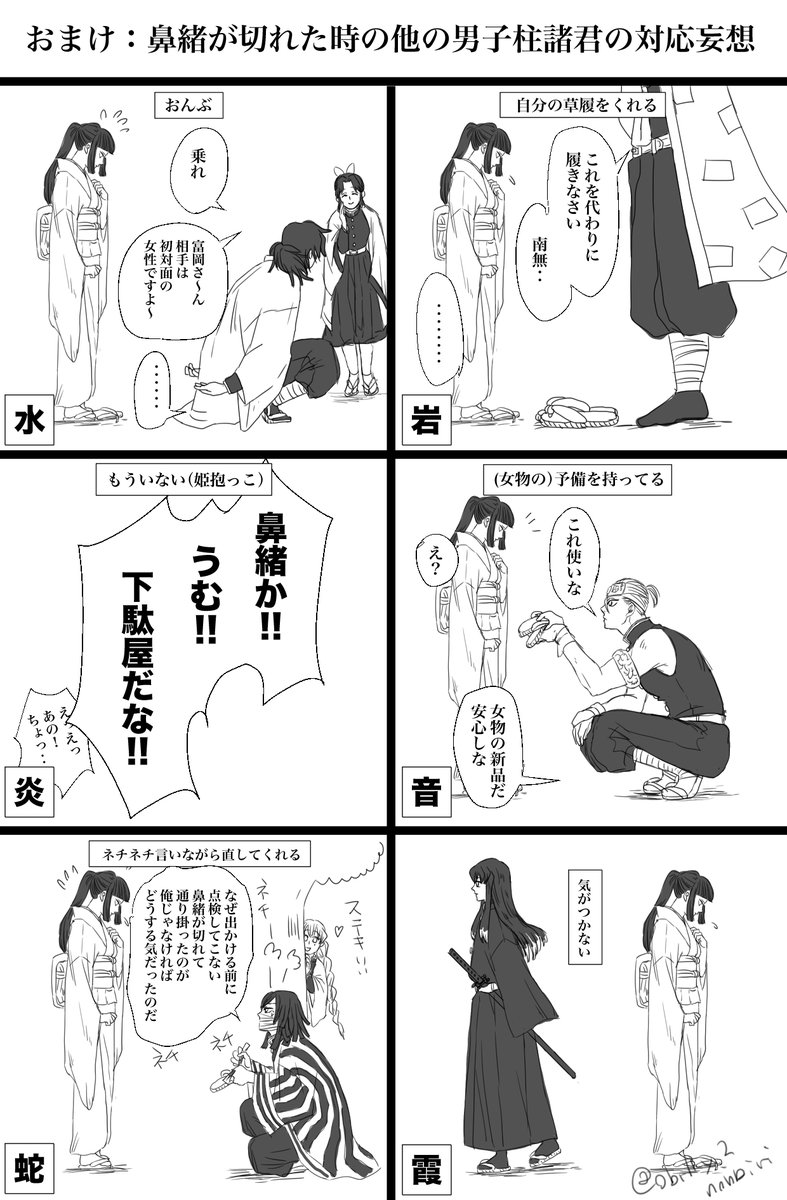 妄想ツイートだけしてて描いてなかった、鼻緒対応他の柱男子はどうよ妄想を絵で描いてみました。

妄想のもとというか、ここにいないさねみさんは引用で https://t.co/UhUivfmTg8 