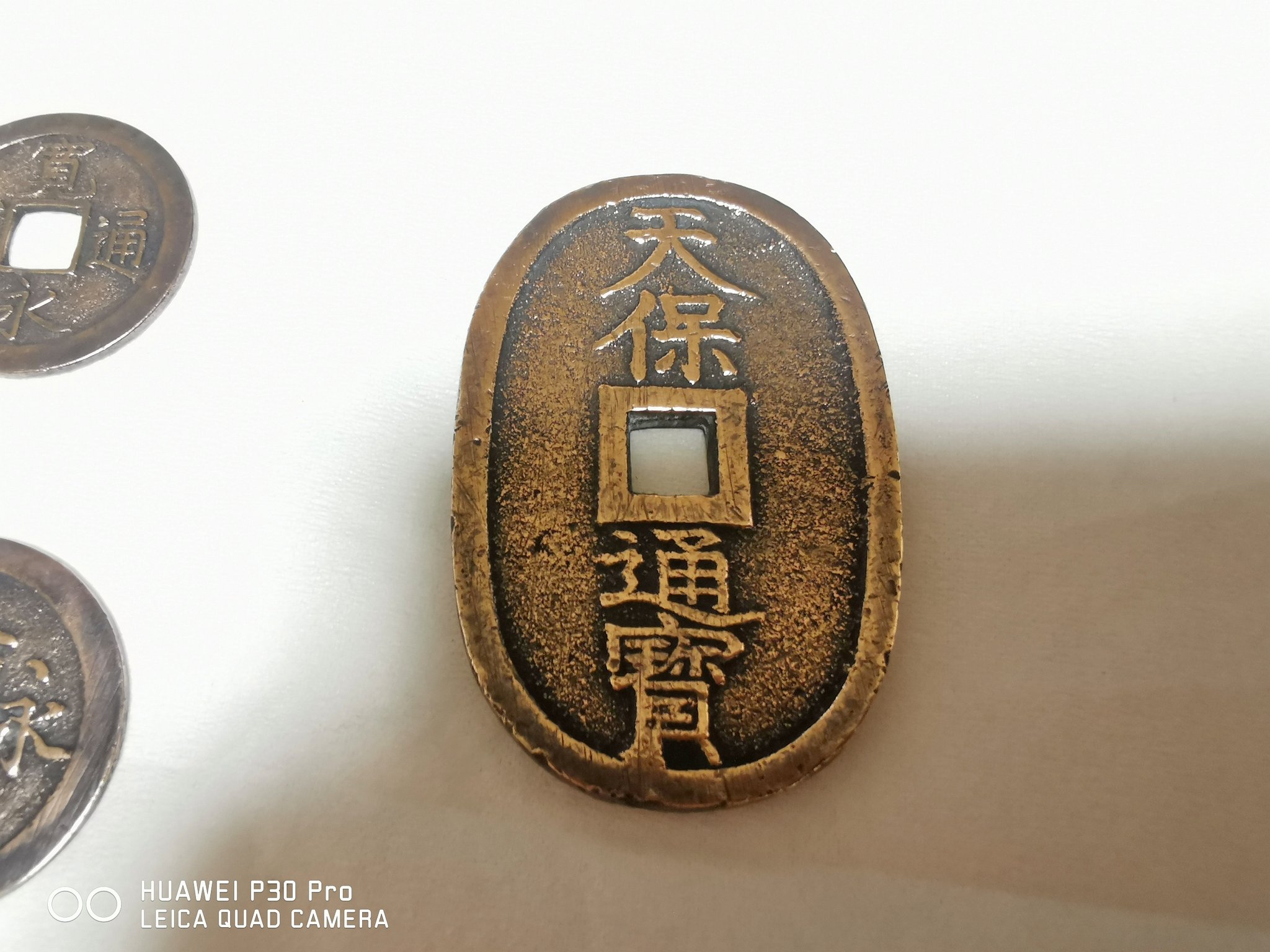 超ポイントアップ祭 古銭 天保通貨 寛永通宝 文久永宝 一銭 十銭 - 旧