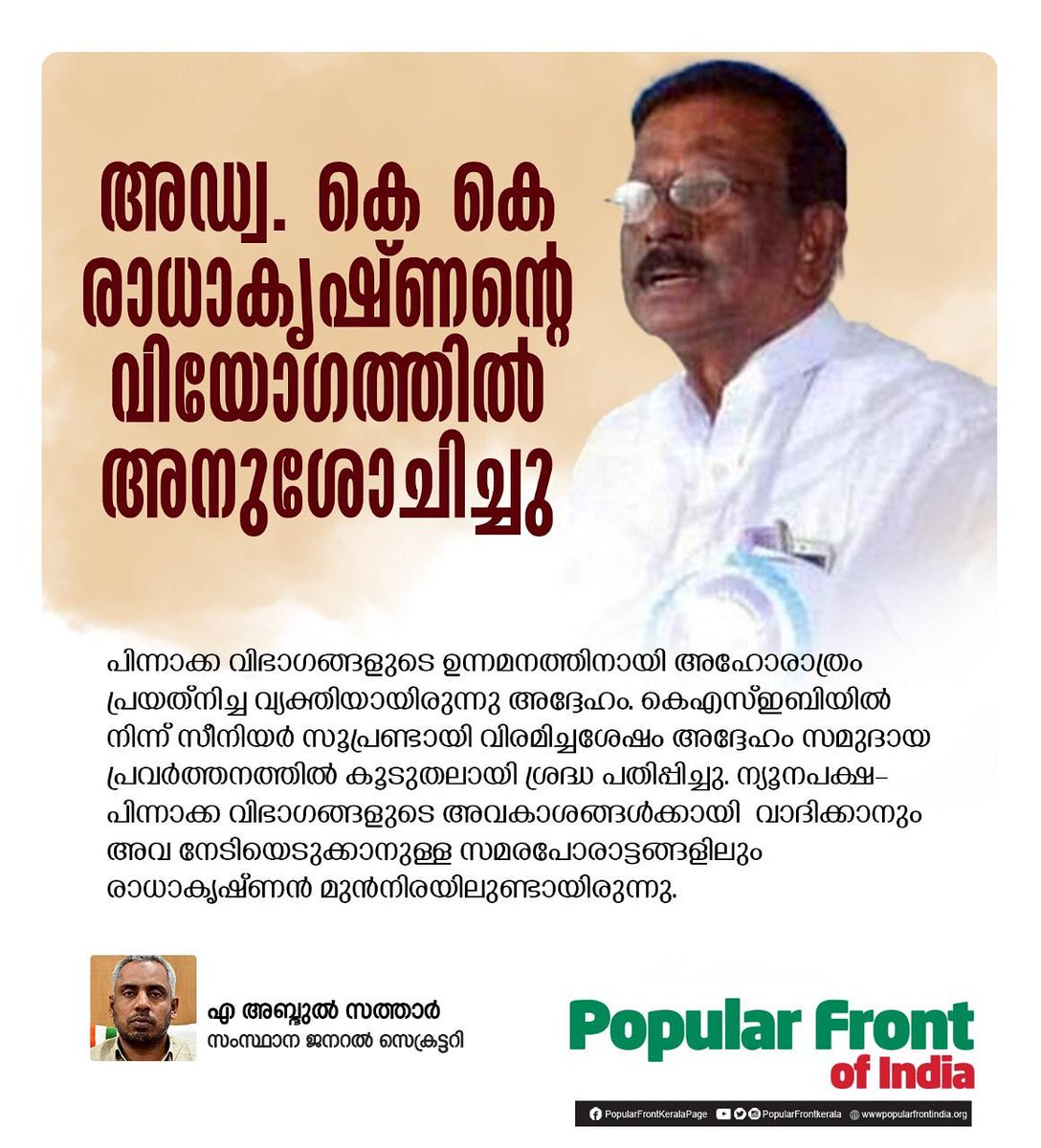 popularfrontkkd's tweet photo. അഡ്വ. കെ കെ രാധാകൃഷ്ണൻ്റെ വിയോഗത്തിൽ അനുശോചിച്ചു

കേരള ധീവരസഭ സംസ്ഥാന പ്രസിഡൻ്റായ  അഡ്വ. കെ കെ രാധാകൃഷ്ണൻ്റെ വിയോഗത്തിൽ പോപുലർ ഫ്രണ്ട് ഓഫ് ഇന്ത്യ സംസ്ഥാന ജനറൽ സെക്രട്ടറി എ അബ്ദുൽ സത്താർ അനുശോചനം രേഖപ്പെടുത്തി. https://t.co/9riK3RKWsD