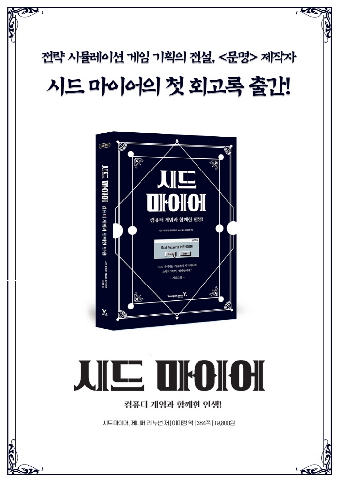 gaeraecom's tweet photo. 『시드 마이어 : 컴퓨터 게임과 함께한 인생』 도서 증정 이벤트 🎉

문명 게임 개발자 시드 마이어의 삶과 커리어, 게임에 얽힌 일화들과 게임 철학을 담은 회고록입니다.

기간📅~2021.07.09(금) 추첨 전까지
참여📝리트윗 하기
인원🎁3명
주의📢추첨일 24:00까지 쪽지 회신 없으면 당첨 취소!

#RT https://t.co/UKaRCXfmqd