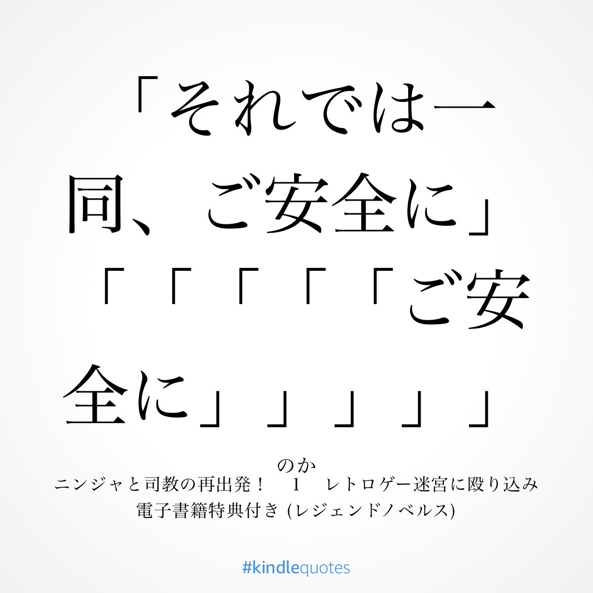 小説 ニンジャと司教の再出発 初見感想 Togetter