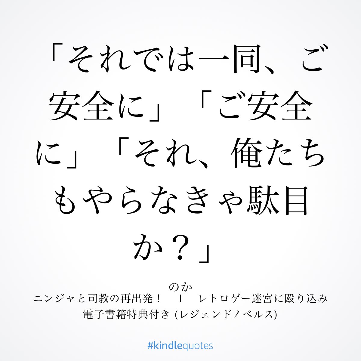 小説 ニンジャと司教の再出発 初見感想 Togetter