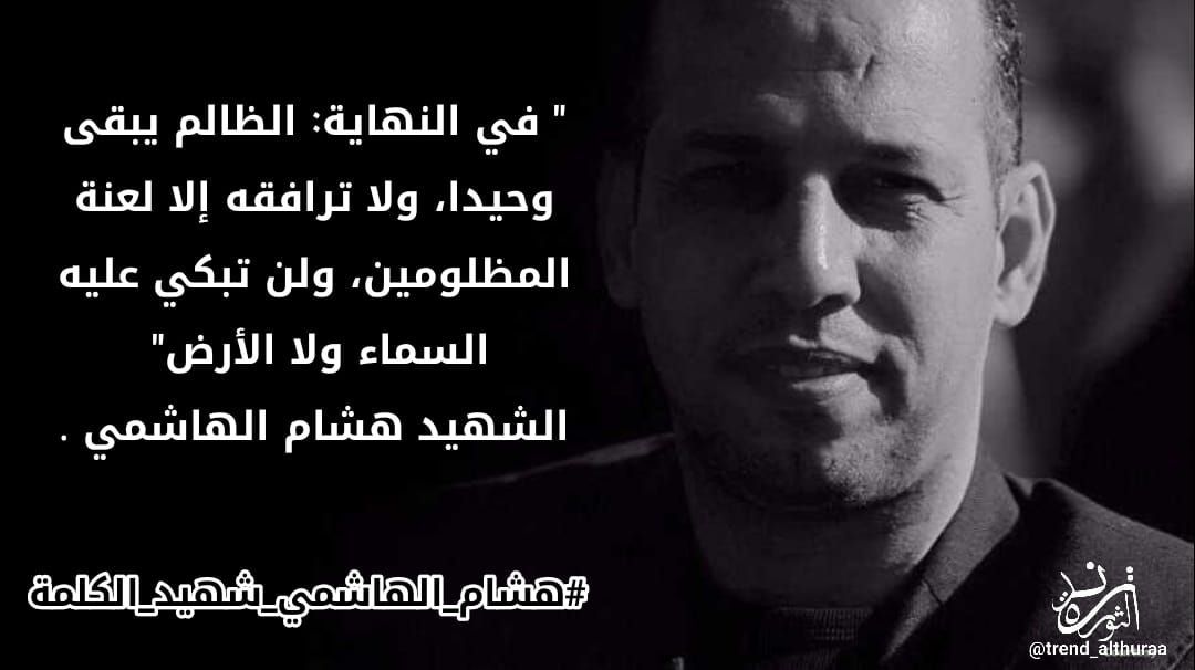 انته فكرة والفكرة لا تموت

#هشام_الهاشمي_شهيد_الكلمة
