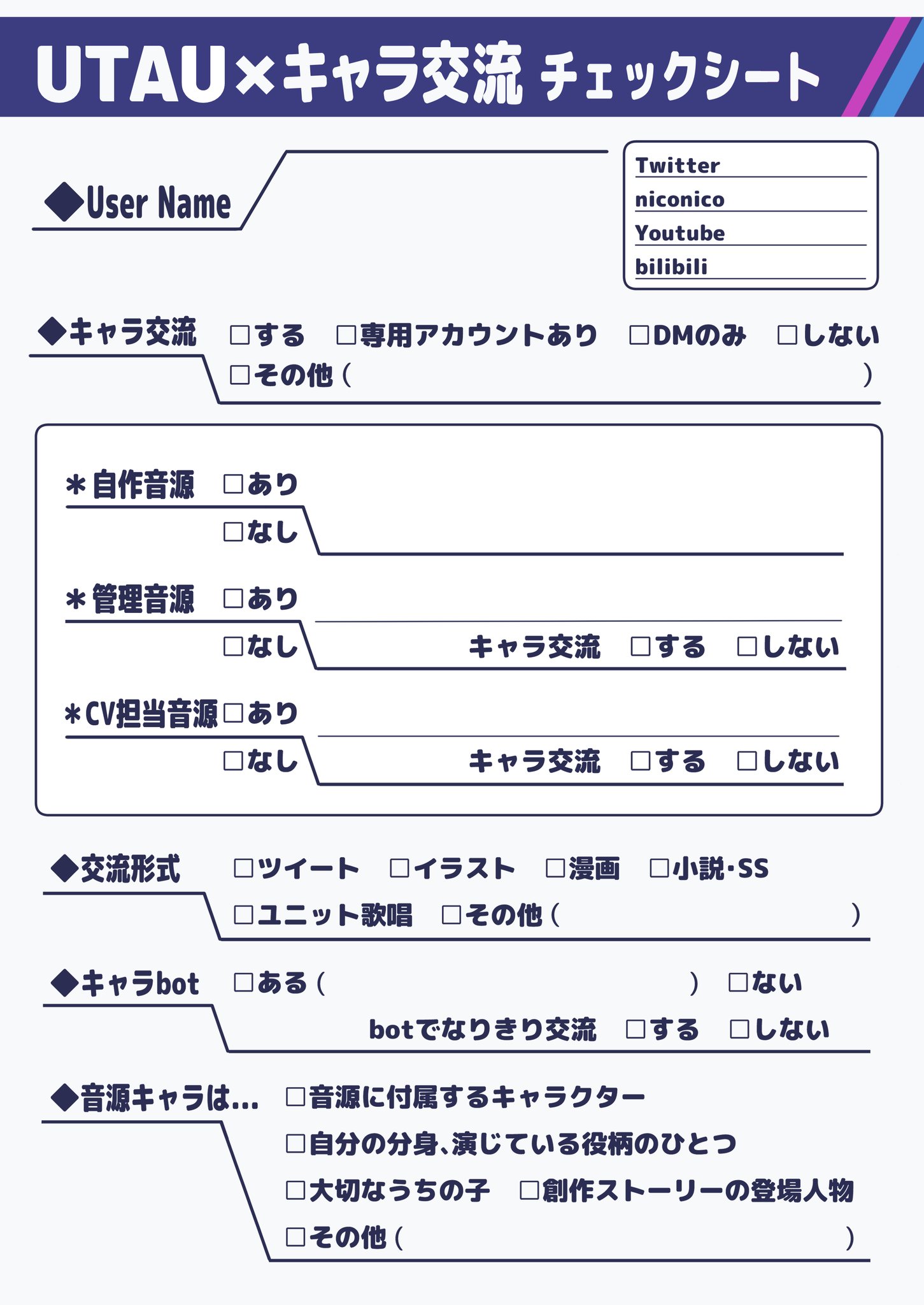 いろは酢 Coefont明鞠テント出ました テンプレ試作配布 こんなものを作ってみました 創作utau界隈の中でも 管理者同士が自分の音源キャラクターを交流させて遊ぶ キャラ交流界隈に向けたチェックシートの試作品です 利用報告の必要なし 色変え