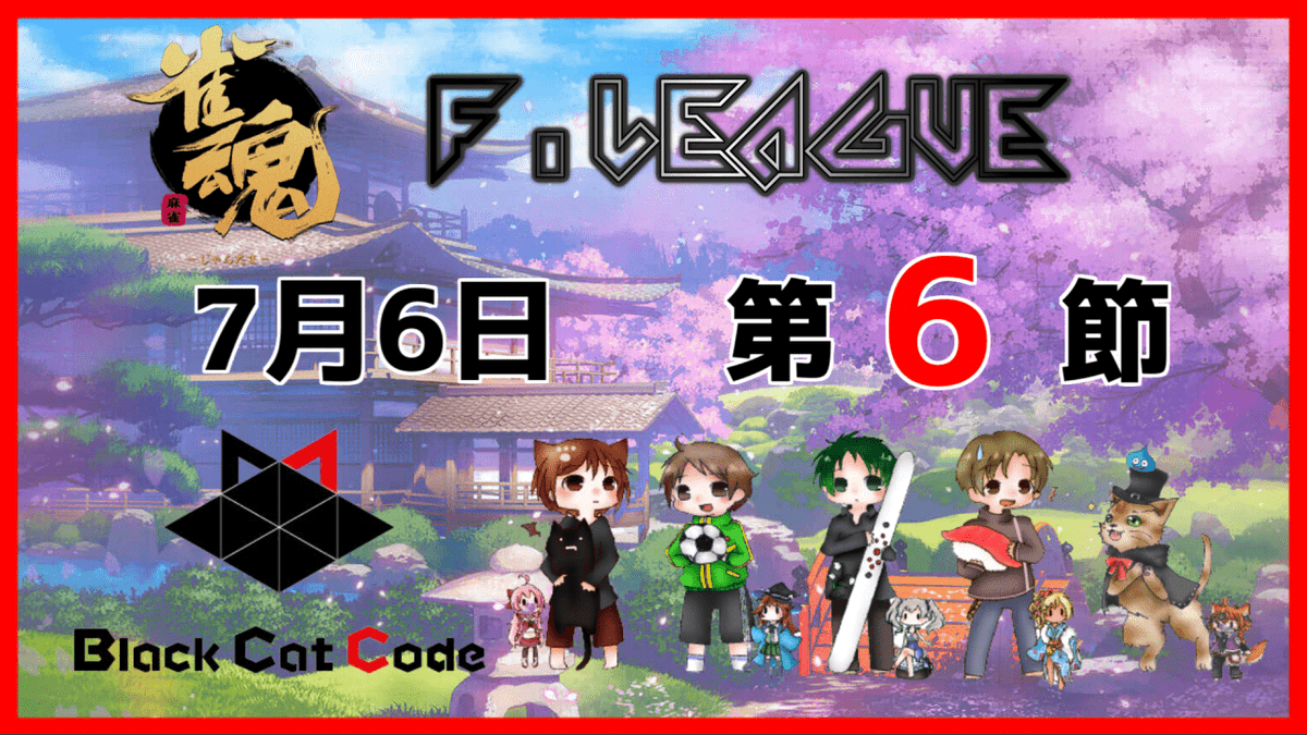 葉弥 はや さん 雀魂 On Twitter はっじまっるよー 雀魂fリーグ第６節 Black Cat Code 応援枠 Https T Co Fmutkltamm Youtubeより