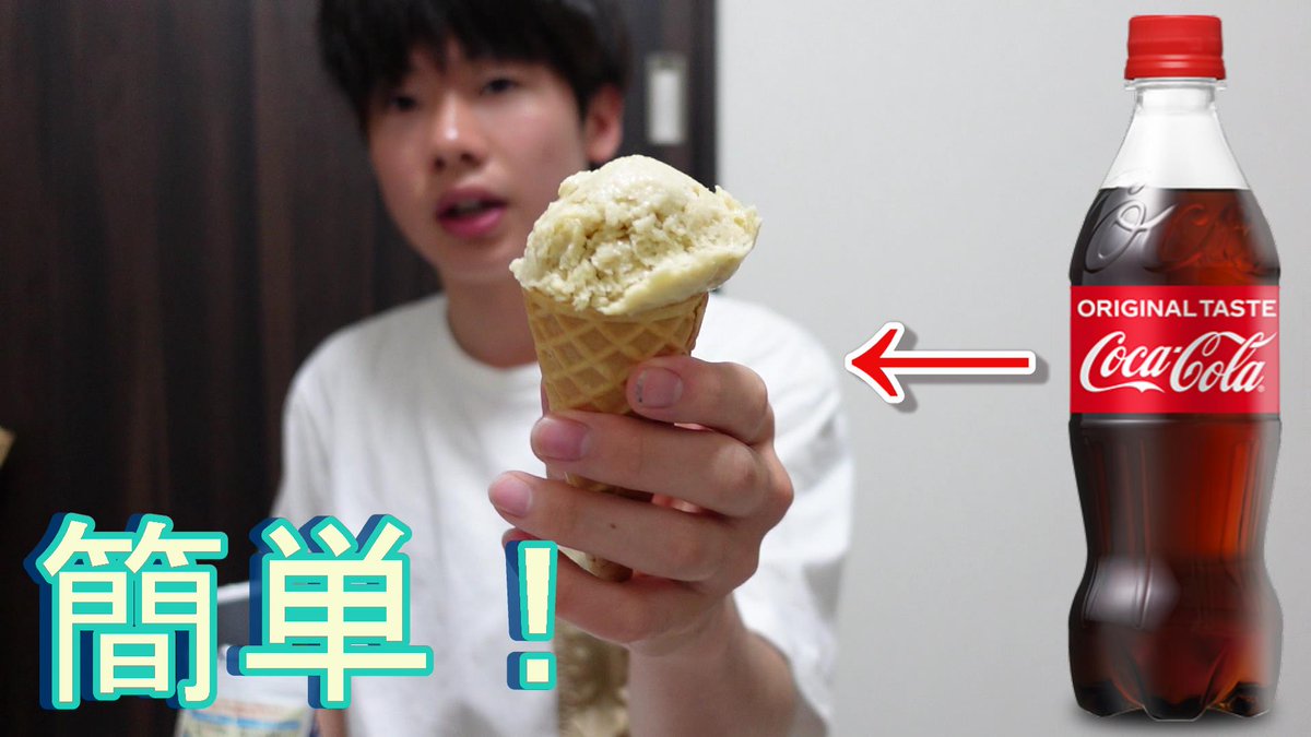 matsukon9999's tweet photo. 【簡単】コーラからアイスを作ったらうますぎたwww https://t.co/c2rW9MWofC @YouTubeより https://t.co/VdCfN4C4bs