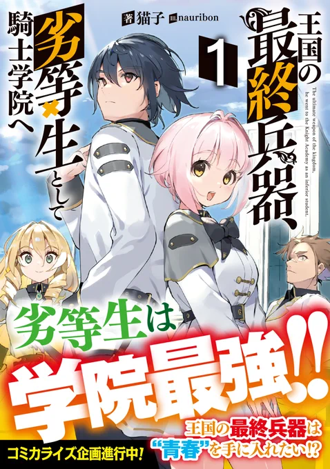 (宣伝)猫子先生著の「王国の最終兵器、劣等生として騎士学院へ1」挿絵担当させて頂きました。
7月7日発売ですのでよろしくお願いします!
(コミカライズ企画も進行中だそうです)

特設HP➡️https://t.co/3ZX759uoEI 