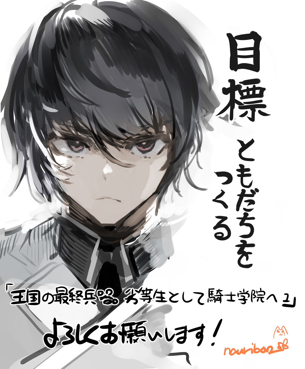 (宣伝)猫子先生著の「王国の最終兵器、劣等生として騎士学院へ1」挿絵担当させて頂きました。
7月7日発売ですのでよろしくお願いします!
(コミカライズ企画も進行中だそうです)

特設HP➡️https://t.co/3ZX759uoEI 