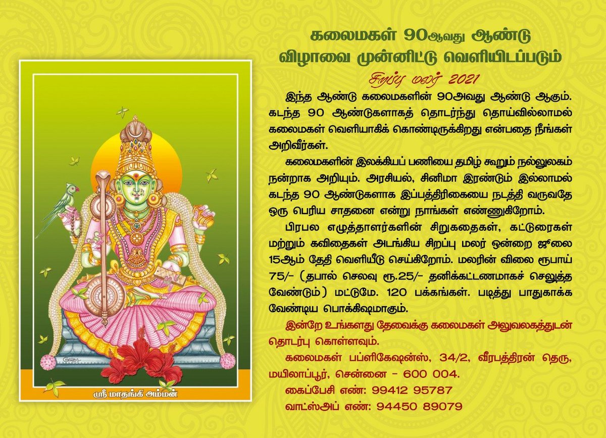 Rajan_ptt's tweet photo. @kalaimagal_mag @vaiju7 @sanjaysub @krithikasivasw @namo1938 @TSTirumurti @singersrinivas @_VSriram @SreenivasanBR @AjithSRanga #Kalaimagal #90thYear
கலைமகள் 90ஆவது ஆண்டு விழாவை முன்னிட்டு வெளியிடப்படும்
சிறப்பு மலர் 2021 https://t.co/ArFI47vUJi