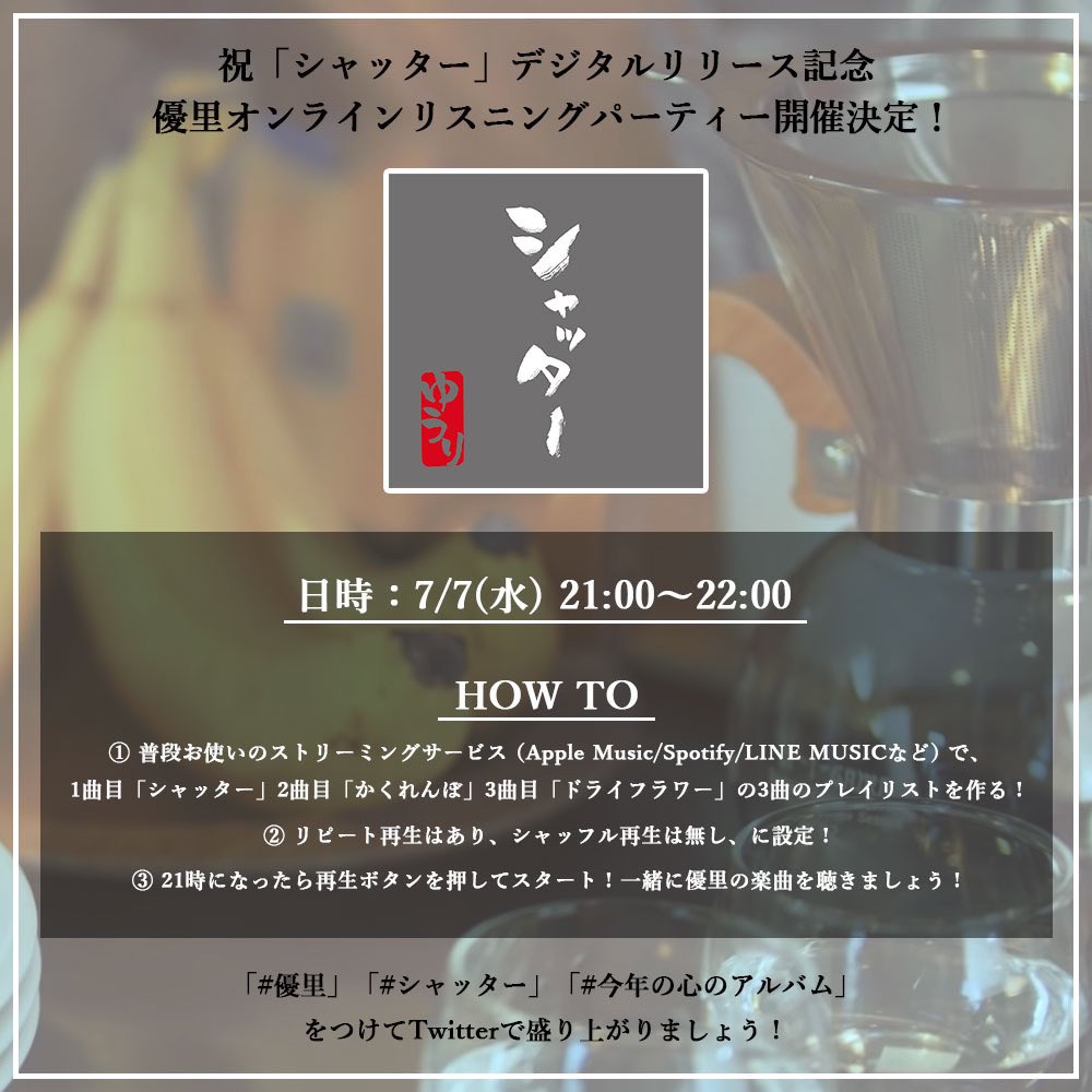優里すたっふ 優里初のセルフカバー曲 シャッター 7月7日 水 午前0時デジタルリリース リリースを記念して オンラインリスニングパーティー開催決定 7月7日 水 21時 22時 皆さまと一緒に優里の歌を聞いて リリースをお祝いできると嬉しい