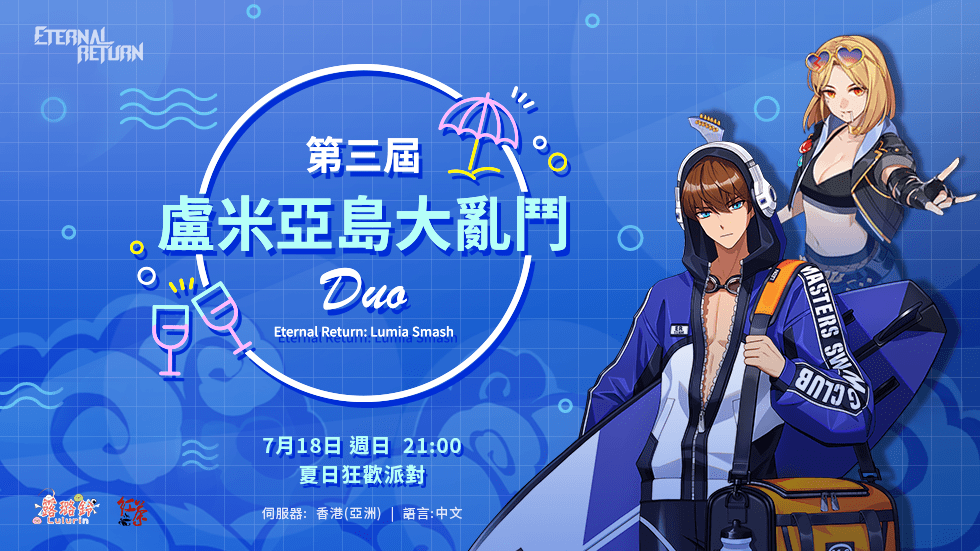 Rin_LuluRin's tweet photo. 第三屆 盧米亞島大亂鬥! #夏日派對 #ERLS #雙人
比賽日期:7月18日 (日) 21:00
比賽詳請:https://t.co/wE9XRbShdk
報名申請:https://t.co/tGeHg2RkW3
報名期間:7月6日(週二)~ 7月13日(週二) 18:00
#永恆輪迴黑色倖存者
#永恆輪迴賽事資訊
#ERBS
#Eternal_Return
#EternalReturnBlackSurvival https://t.co/Lgh0GfnRfr