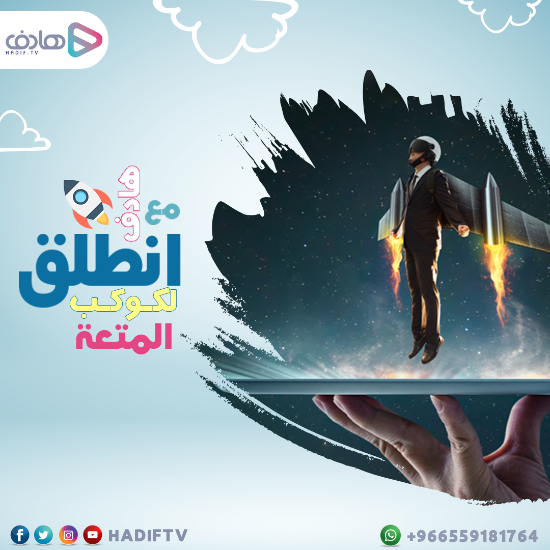 تبغى تسافر حول العالم وتعيش مغامرة كل يوم؟! 🚀

حليناها💡#تطبيق_هادف عالم كامل من المتعة والأمان لك وكل أسرتك.

👁️شاهد أول وأكبر مكتبة محتوى ممتع وآمن من كرتون ومسلسلات وبرامج وأناشيد تناسب كل الأزواق.

سجل الآن واستمتع بتجربة مجانية: onelink.to/28uazk