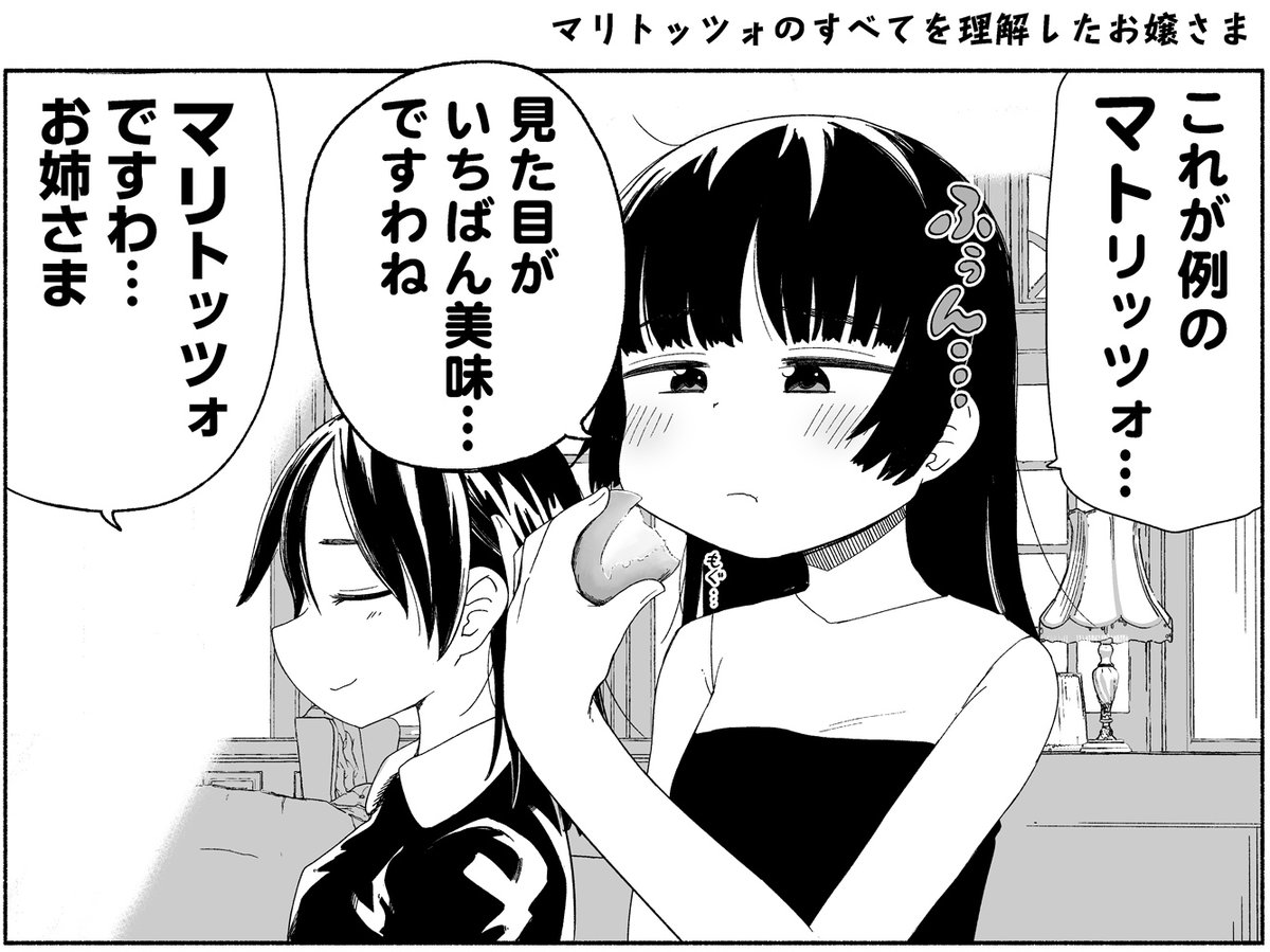 マリトッツォのすべてを理解したお嬢さま 