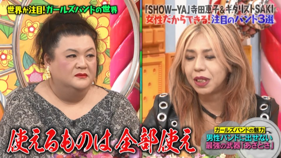 マツコさん Show Yaの寺田恵子さん 日本のガールズバンドの 変遷 と 今 を熱く語る マツコの知らない世界 2ページ目 Togetter マツコさん Show Yaの寺田恵子さん 日本のガールズバンドの 変遷 と 今 を熱く語る マツコの知らない世界 2ページ目 Togetter