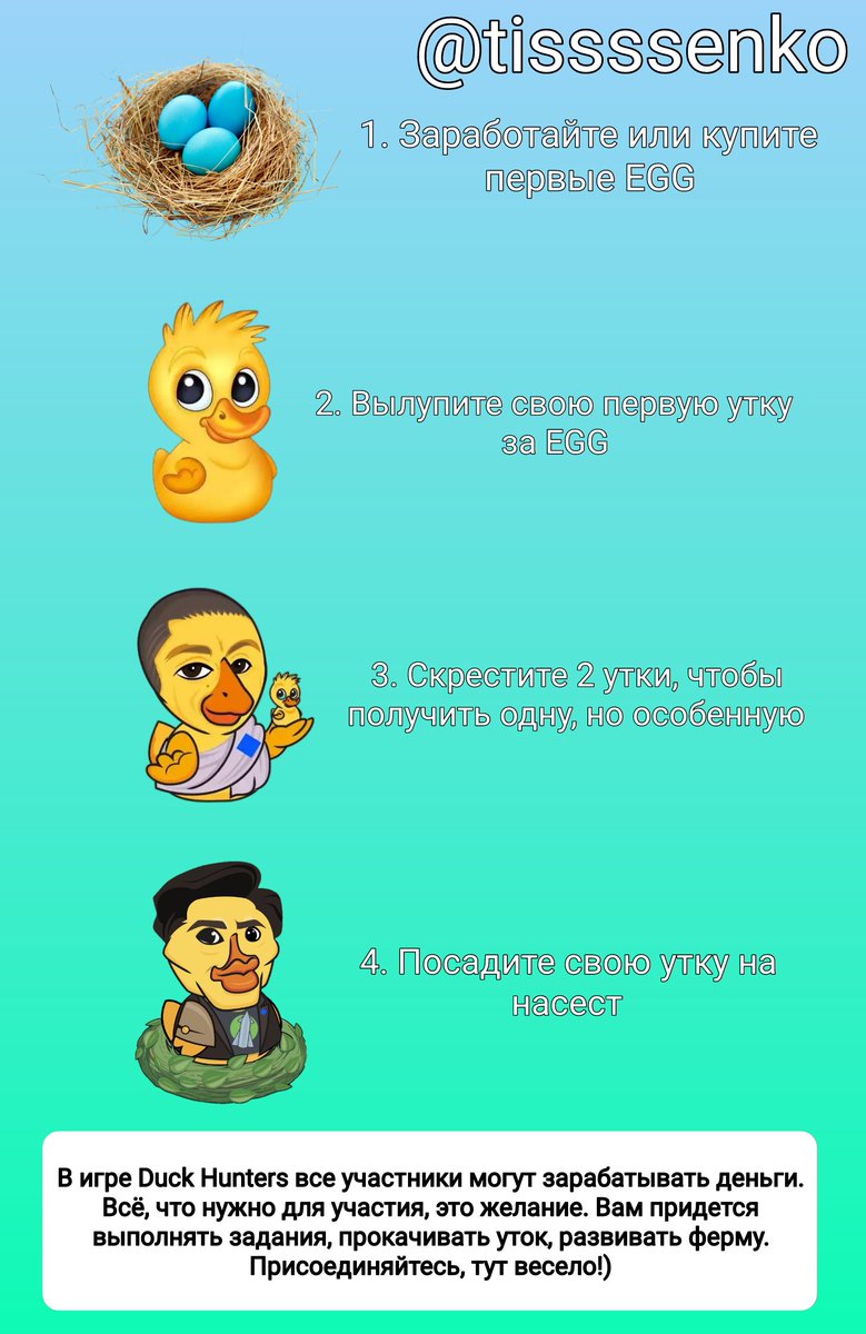 tissssenko's tweet photo. В игре Duck Hunters все участники могут зарабатывать деньги. Всё, что нужно для участия, это желание. Вам придется выполнять задания, прокачивать уток, развивать ферму. Всех ждём!)

https://t.co/lTpNlBwCfu

(Мой кошелёк у меня в описании профиля)
#WavesDucks #NFT #DeFi #play2earn https://t.co/6Q44BLVRUF