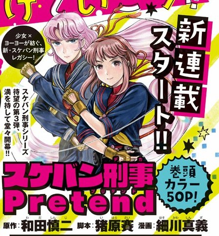 細川真義 スケバン刑事pretend 連載中 Shingioの漫画作品一覧 細川真義 スケバン刑事pretend 連載中 Shingioの漫画作品一覧