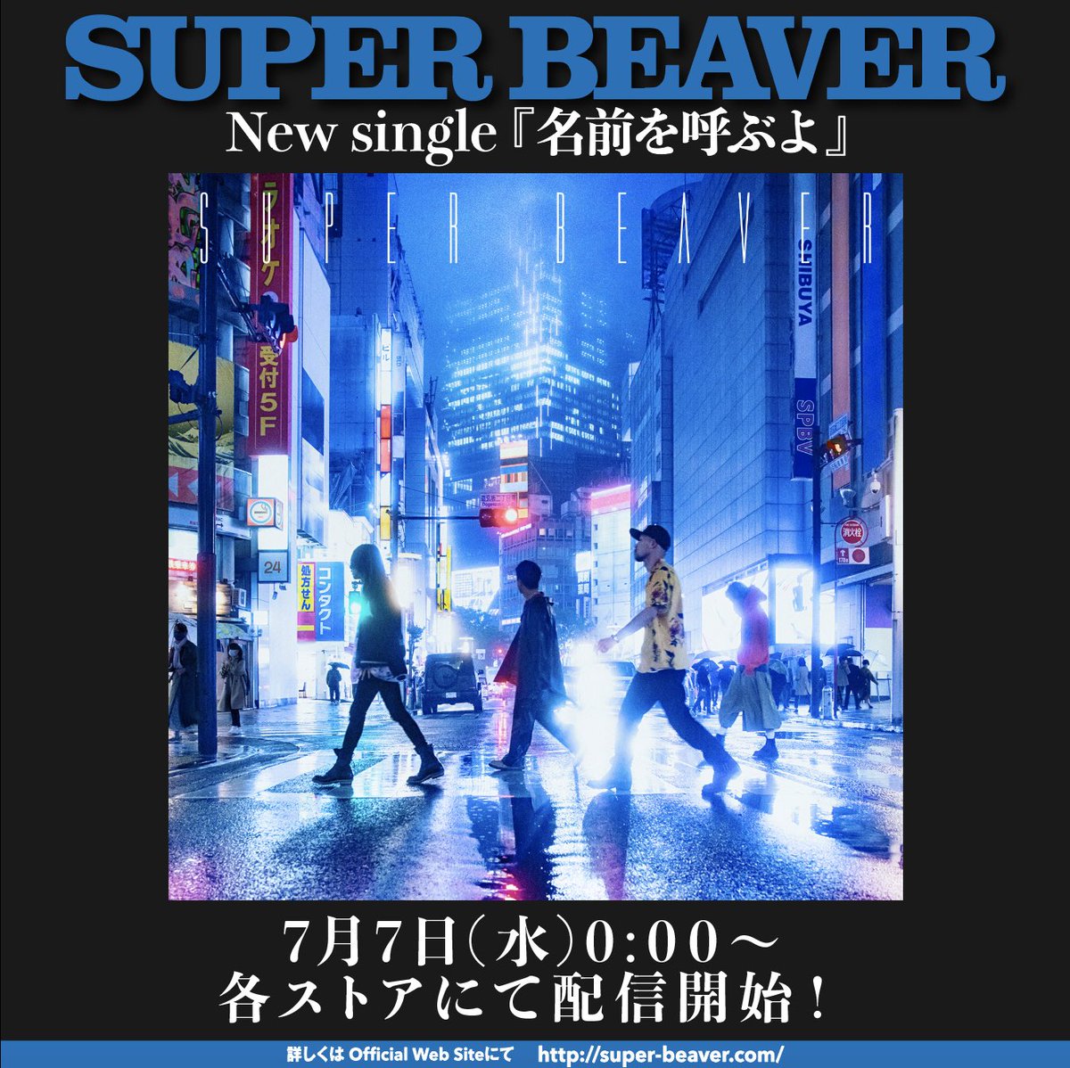 【非売品】SUPER BEAVER 「名前を呼ぶよ」告知 ポスター 販促 激レア SUPERBEAVER 】 ／ New Single『#名前を呼ぶよ』 7月7日(水)0:00〜 各