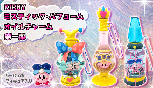 新入荷！】 ✨KIRBYミスティック・パフューム オイルチャーム第1弾