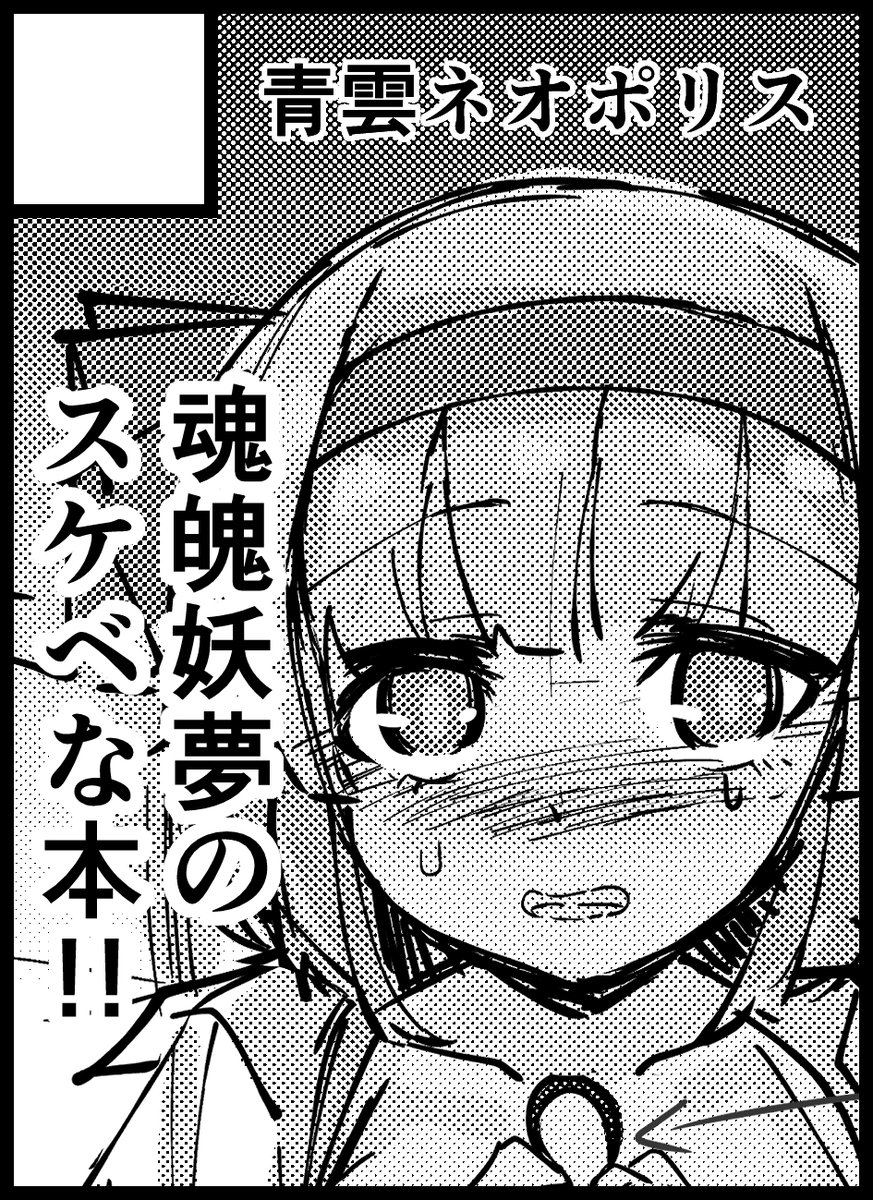 魂魄妖夢のえっちな本作るぞ～～～～

2021年10月10日に大阪・インテックス大阪で開催予定のイベント「東方紅楼夢(第17回)」へサークル「青雲ネオポリス」で申し込みました。 