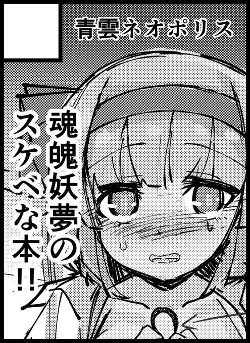 魂魄妖夢のえっちな本作るぞ～～～～

2021年10月10日に大阪・インテックス大阪で開催予定のイベント「東方紅楼夢(第17回)」へサークル「青雲ネオポリス」で申し込みました。 