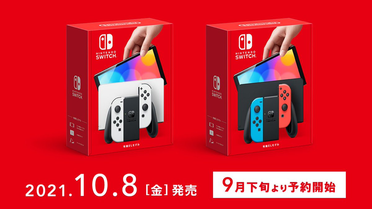 【新型Switch】任天堂スイッチ 有機ELディスプレイで10月8日に発売！価格は37,980円 有線LAN追加 解像度そのまま : まとめダネ！