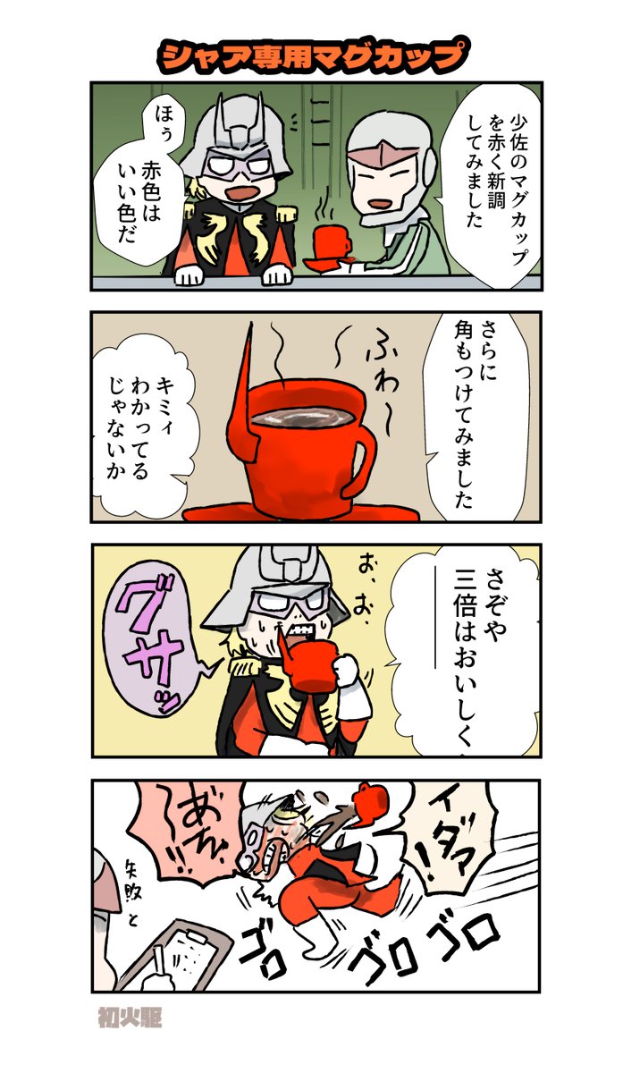 Twoucan ガンダム4コマ の注目ツイート イラスト マンガ コスプレ モデル