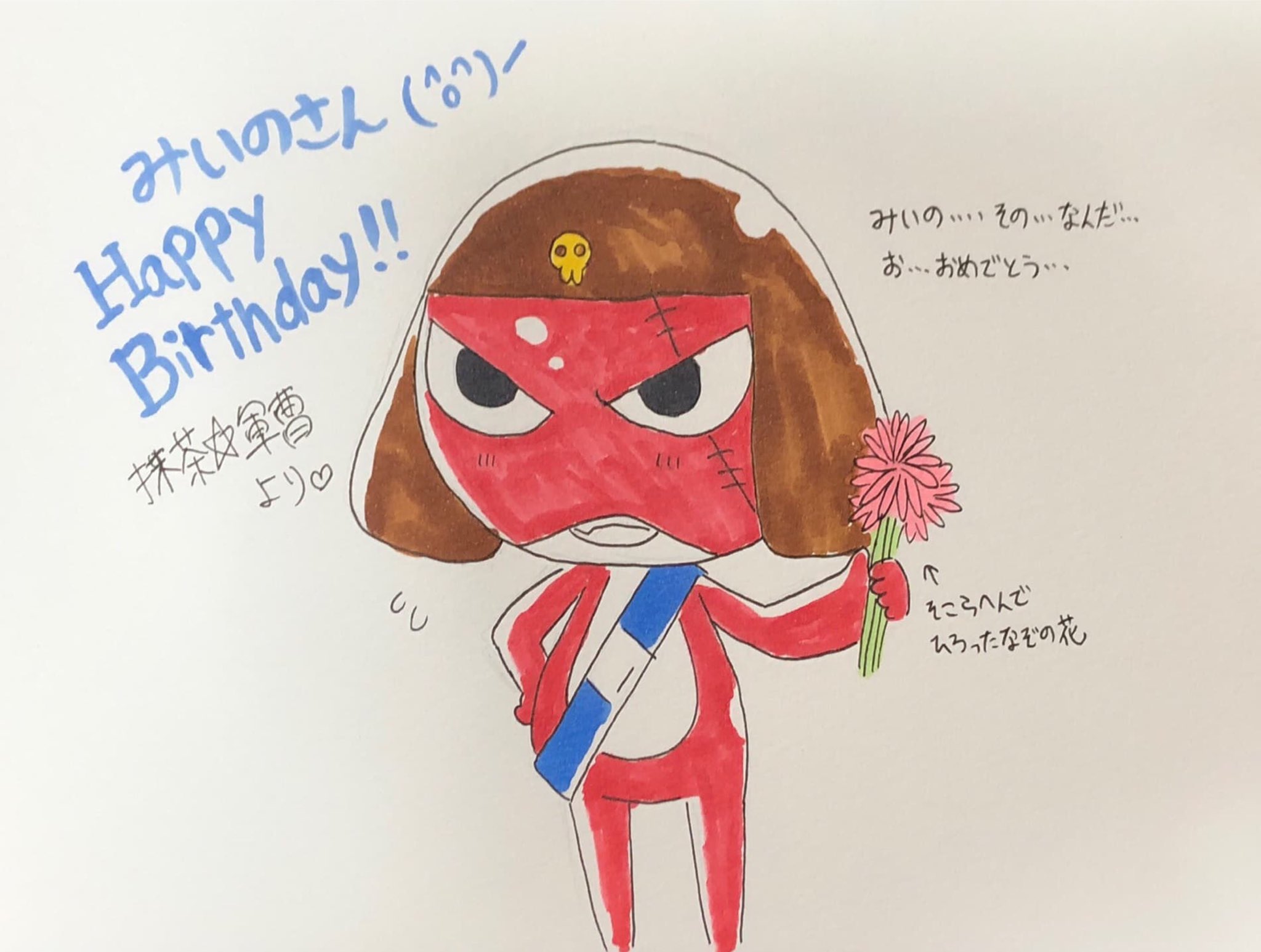 抹茶 軍曹 今年もケロロ祭 W Mi Inoooooo お誕生日 だいぶ出遅れ おめでとうございます 夜勤明けの 酷い落書きギロロイラストですが みいのさんのイラストのように素敵なイラストが描けるようになりたいです T Co Bj4jzfkrbt Twitter