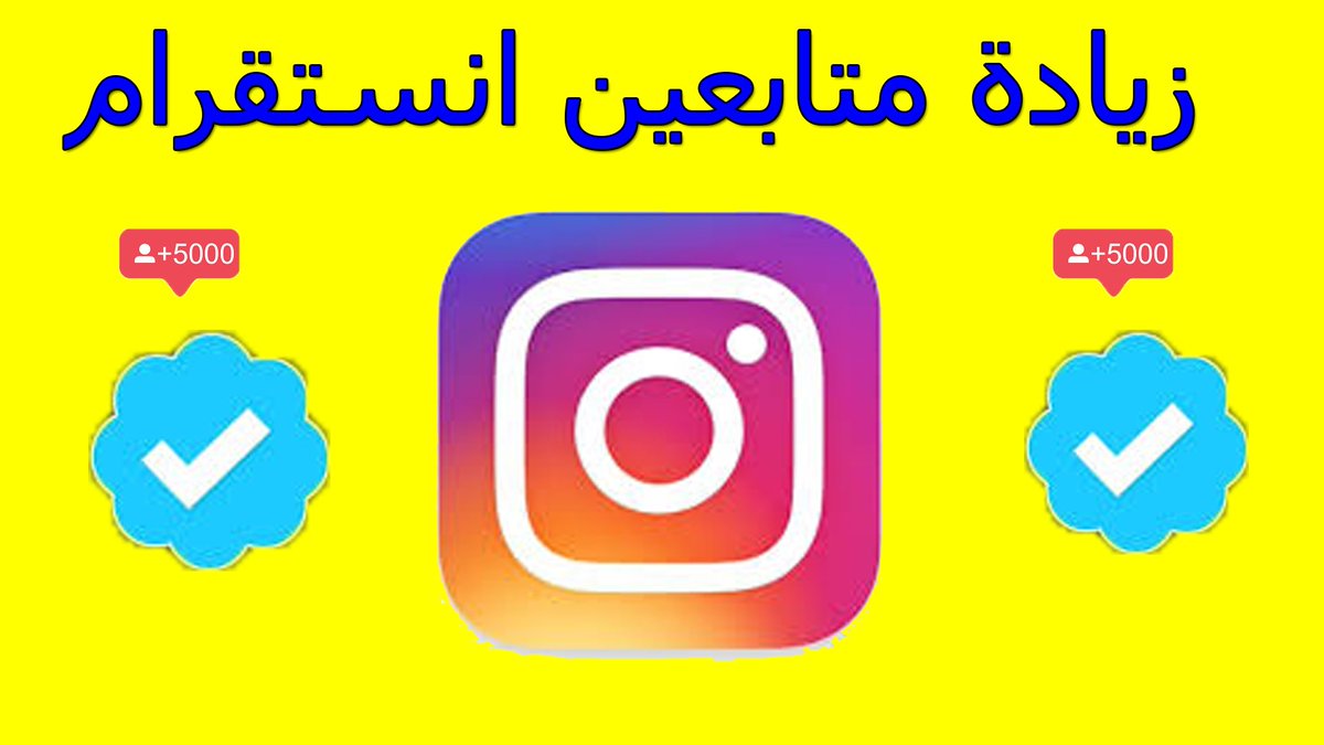 🔴 انستقرام  
⬅️توثيق حساب انستقرام 
⬅️ زياده متابعين
🔴 سناب شات 
⬅️توثيق حساب سناب 
⬅️زياده متابعين  
🔴 تويتر 
⬅️توثيق حساب تويتر
⬅️زياده متابعين
للتواصل/wa.me/966530245706

#مغرد_يعحبك_بتويتر
#عبدالعزيز_بن_فهد
#اش_بخاطرك_الان
#ملكه_جمال_العرب_ومشهور_جده