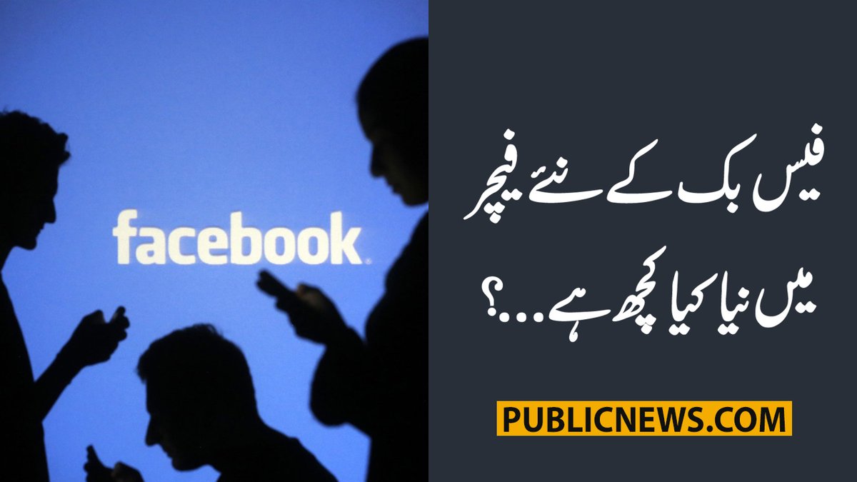 PublicNews_Com's tweet photo. فیس بک کے نئے فیچر میں نیا کیا کچھ ہے...؟
خبر کا لنک - https://t.co/YKhjWNshfE
#PublicNews #BreakingNews #FaceBook #FacebookUpdates #FacebookNews #FacebookFeature https://t.co/LERMnt3yZb
