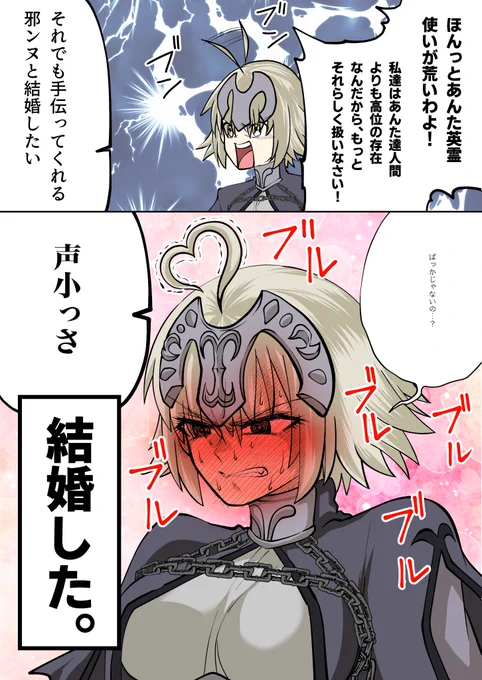 #カルデア赤面部#FGO #邪ンヌ 