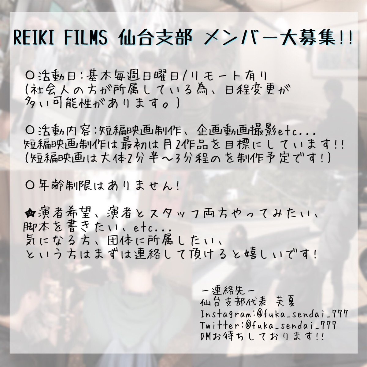 公式 Reiki Films株式会社 V Twitter お知らせ 募集 Reiki Films 仙台支部メンバー募集 仙台で一緒に映画を作りませんか 演者 スタッフ 脚本 Etc 初心者大歓迎 仙台支部代表も初心者からのスタートなんです 気になる方は仙台支部代表のdmまで 公式 Reiki Films株式会社 V Twitter お知らせ 募集 Reiki Films 仙台支部メンバー募集 仙台で一緒に映画を作りませんか 演者 スタッフ 脚本 Etc 初心者大歓迎 仙台支部代表も初心者からのスタートなんです 気になる方は仙台支部代表のdmまで