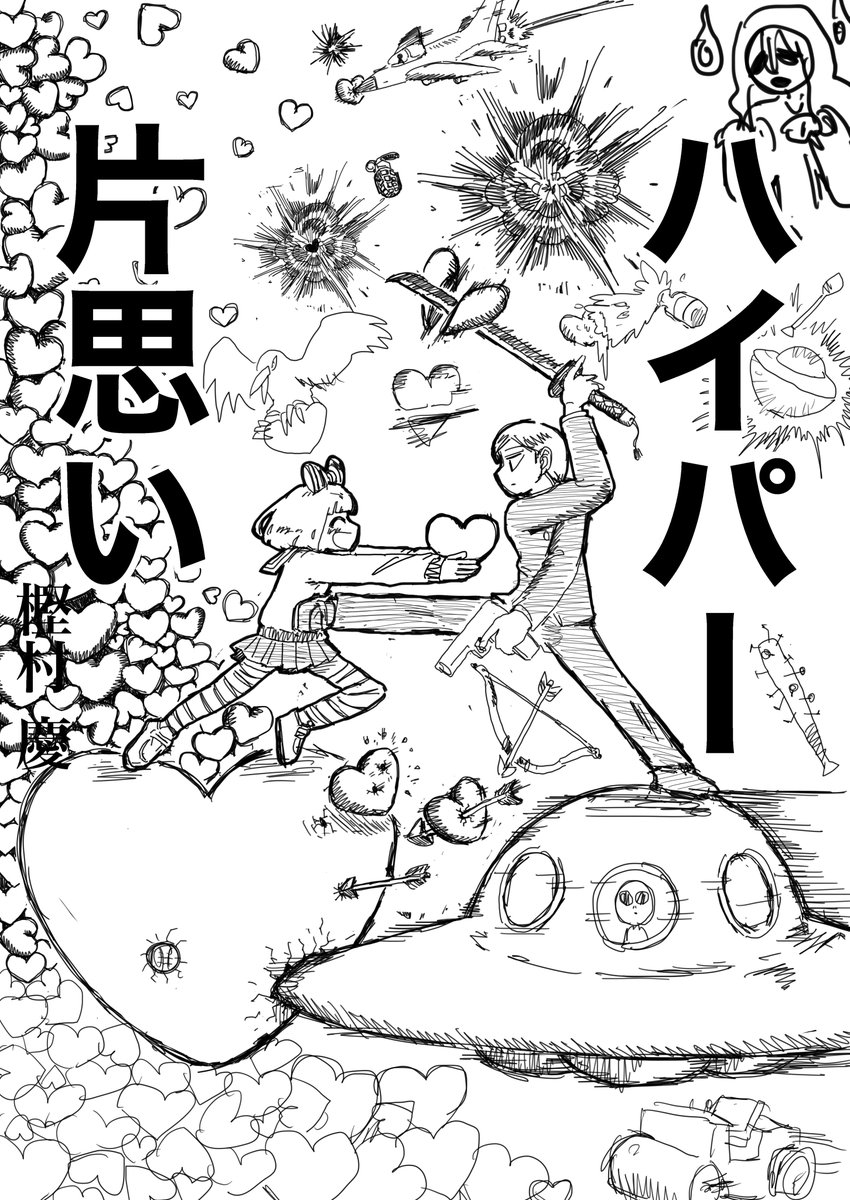 フォルダ見返してたら単行本のカバー案ラフが出てきた。ボツにした3、4枚目も結構気に入っている。 