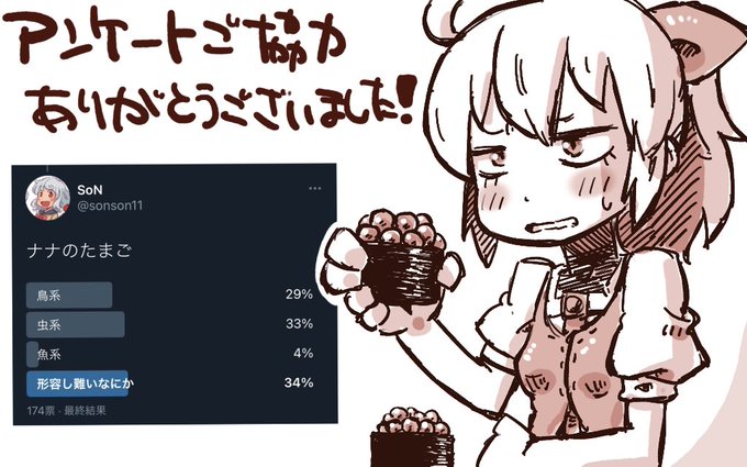 アンケート答えてくださった方ありがとうございました!
結果を参考にさせて頂いてナナになんか産ませたいと思います!
形容し難いなにか…むし……。 