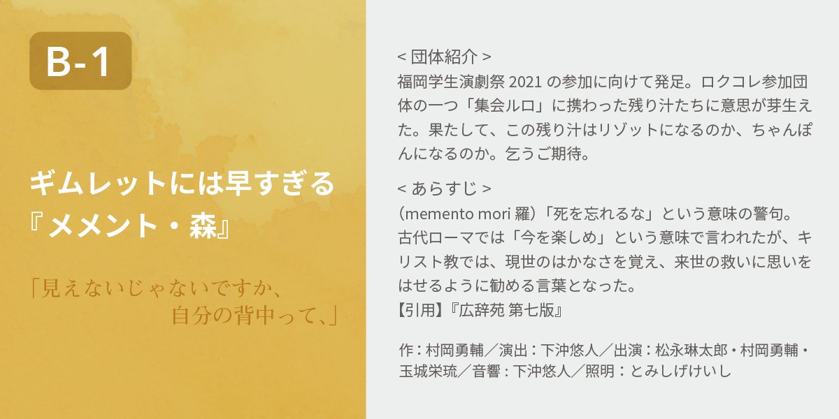 福岡学生演劇祭 本日からはbブロックの紹介です ギムレットには早すぎる メメント 森 見えないじゃないですか 自分の背中って Twitter Gimhaya Act ご予約はこちら T Co Mxjtenxrhn