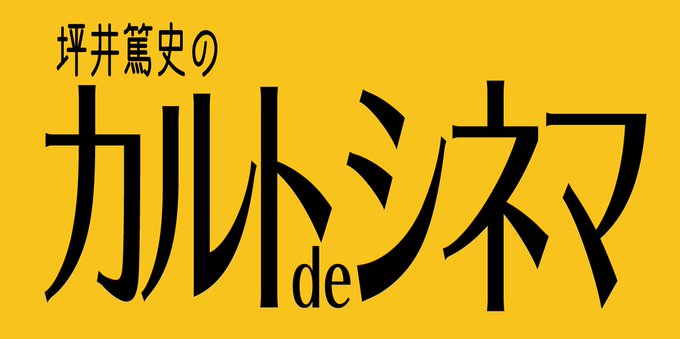坪井篤史のカルトdeシネマ「カルト」回のチケット買えた〜!!!
よかった〜!!🥺🥺🥺

担当さんと電話で打ち合わせ中に「もう予約できるみたいですよ?」と教えてもらい、慌てて打ち合わせを切り上げて予約しました!

https://t.co/yAJpf90gef 