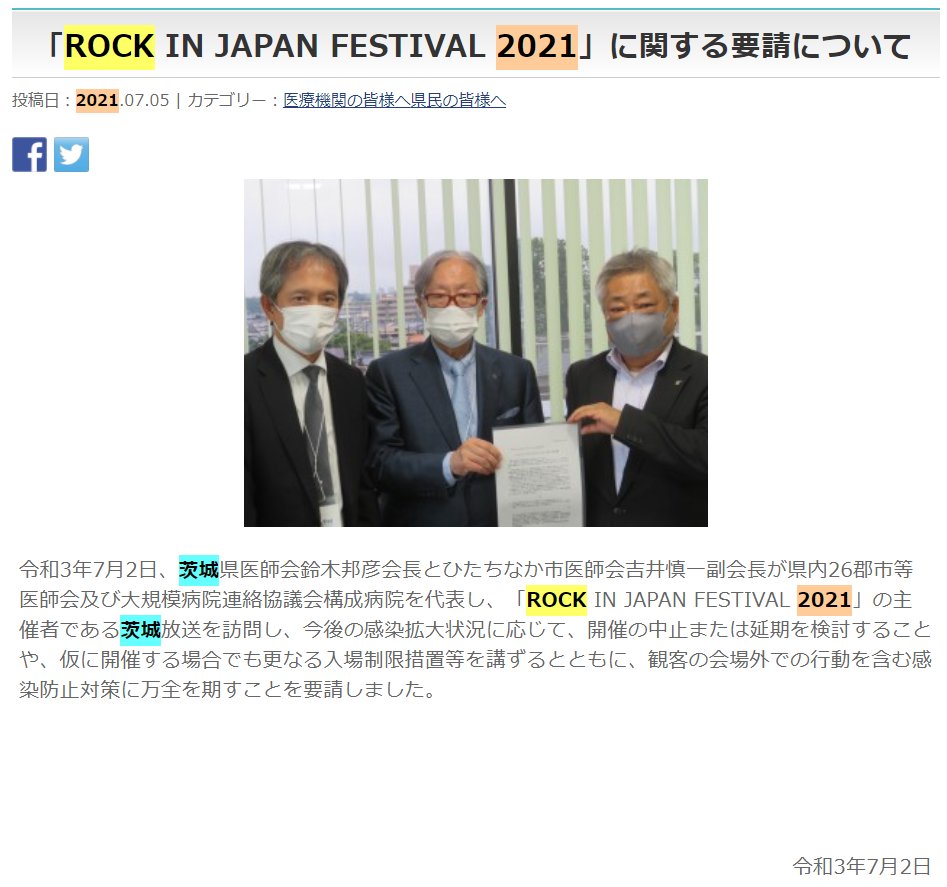 TKY_FAITH's tweet photo. ロッキンへの茨城医師会からの要請はこれか。
現在はなぜか記事が消されてるけど、中止・延期じゃない場合は人数制限じゃ場外への対策をしてほしい、まで言ってるね。
中止が決定された、ではなく、医師会から要請があった、が正解かなぁ。
https://t.co/1iVjTP8Fm9 https://t.co/8hYumGlMey