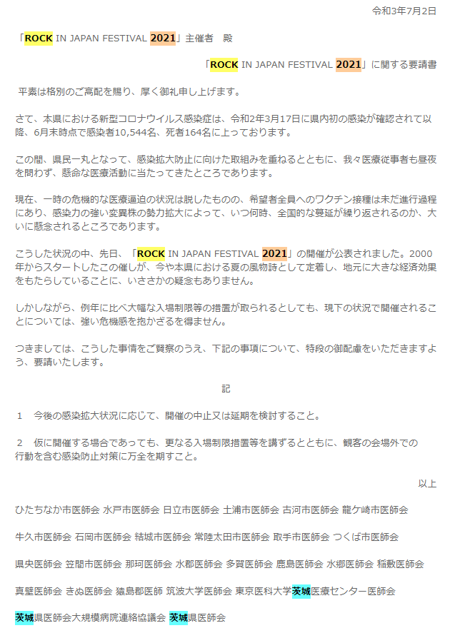 TKY_FAITH's tweet photo. ロッキンへの茨城医師会からの要請はこれか。
現在はなぜか記事が消されてるけど、中止・延期じゃない場合は人数制限じゃ場外への対策をしてほしい、まで言ってるね。
中止が決定された、ではなく、医師会から要請があった、が正解かなぁ。
https://t.co/1iVjTP8Fm9 https://t.co/8hYumGlMey