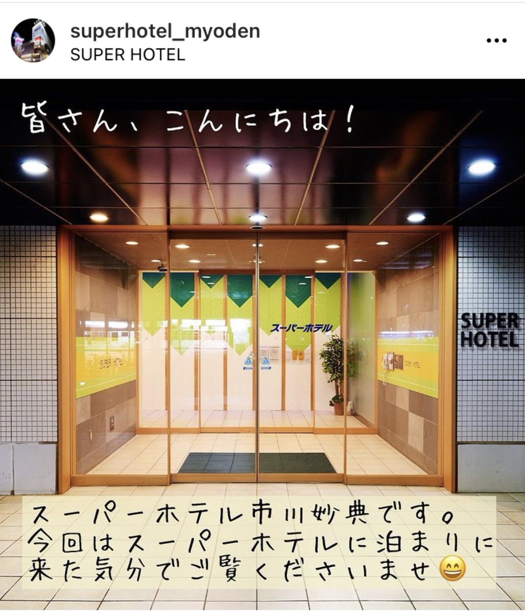 スーパーホテル東西線 市川 妙典駅前 Sh Myoden Twitter