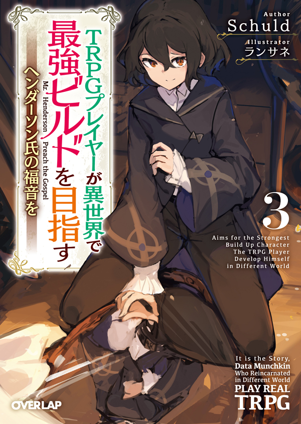 Schuld先生著「TRPGプレイヤーが異世界で最強ビルドを目指す ～ヘンダーソン氏の福音を～」のイラスト担当してます。4上巻まで発売中! 