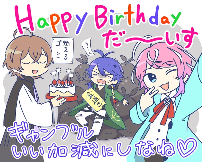 でぇちゃんおめでとう🎉🎉🎉
#有栖川帝統誕生祭2021
#有栖川帝統誕生祭 