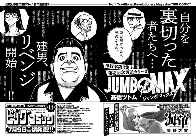 【次号予告】自分を裏切った者たちへ……建男、リベンジ開始--!『JUMBO MAX』髙橋ツトム単行本第3集発売直前・巻頭カラー!鄭和の長い航海はいよいよクライマックスへ!『海帝』星野之宣ビッグコミック14号、7/9(金)ごろ発売! 