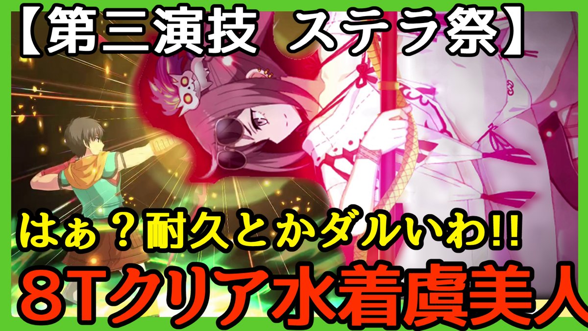 小黒唯 個人v ぐだ子 先輩 アーラシュ戦は耐久戦で 本当の先輩 はぁ 耐久とかダルいわ 殴ったほうが早いに決まってるじゃない 8ターンクリアできました Fgo攻略 復刻ネロ祭 アーラシュ戦を水着虞美人で8ターンクリア 第三演技 流星 雨の 小黒唯 個人v ぐだ子 先輩 アーラシュ戦は耐久戦で 本当の先輩 はぁ 耐久とかダルいわ 殴ったほうが早いに決まってるじゃない 8ターンクリアできました Fgo攻略 復刻ネロ祭 アーラシュ戦を水着虞美人で8ターンクリア 第三演技 流星 雨の